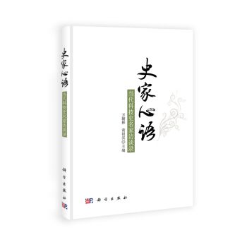 史家心語：當代科技史名家訪談錄