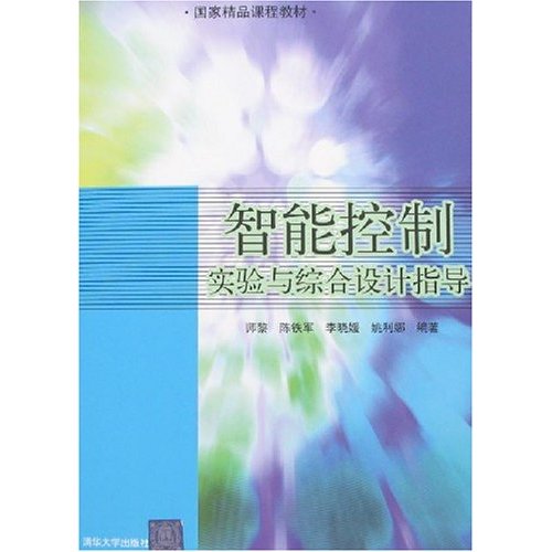 國家精品課程教材·智慧型控制實驗與綜合設計指導