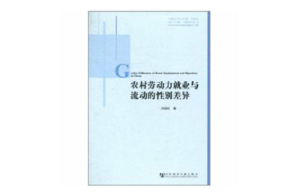 農村勞動力就業與流動的性別差異