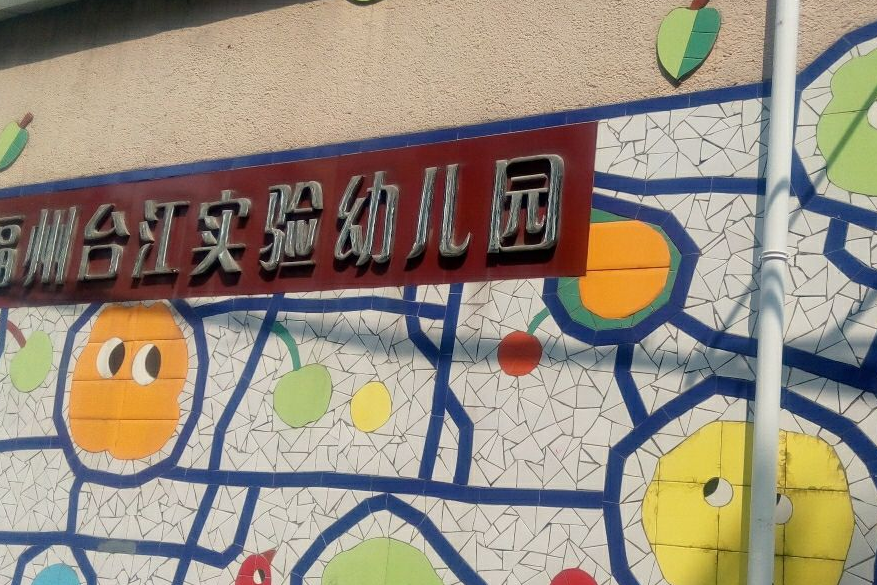 福州市台江實驗幼稚園(福市台江實驗幼州兒園)