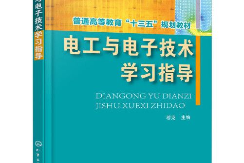 電工與電子技術學習指導電工與電子技術學習指導