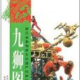 浙江省非物質文化遺產代表作叢書：九獅圖