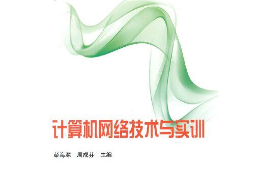 計算機網路技術與實訓(2015年科學出版社出版的圖書)