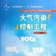 大氣污染控制工程（環境工程專業主幹課程短學時系列教材）