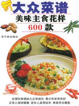 新大眾菜譜——美味主食花樣600款