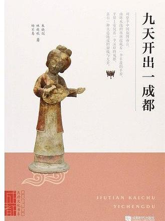 九天開出一成都(2018年成都時代出版社出版的圖書)