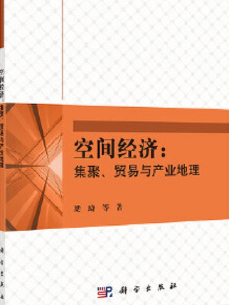 空間經濟：集聚、貿易與產業地理