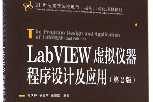 LabVIEW虛擬儀器程式設計及套用（第2版）