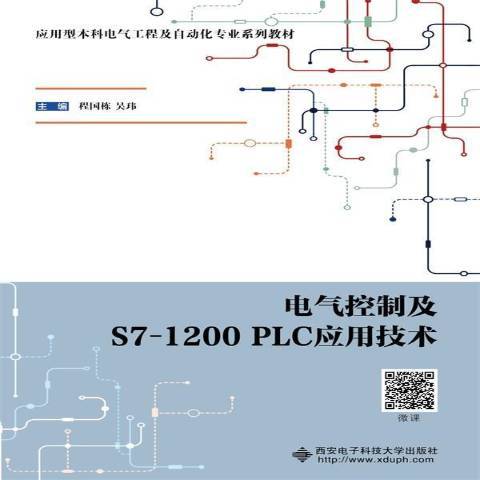 電氣控制及S7-1200PLC套用技術