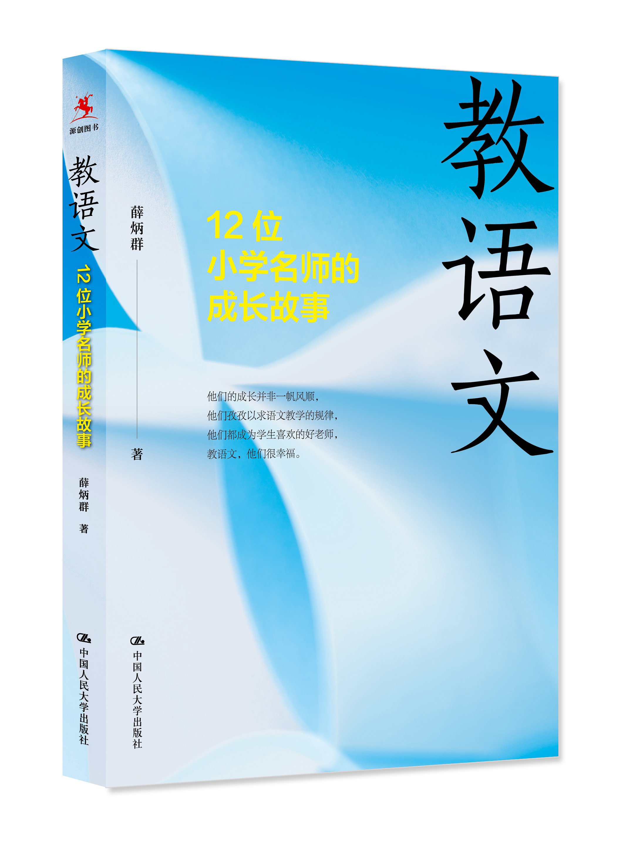 教語文：12位國小名師的成長故事