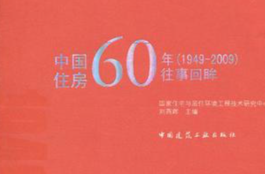 中國住房60年