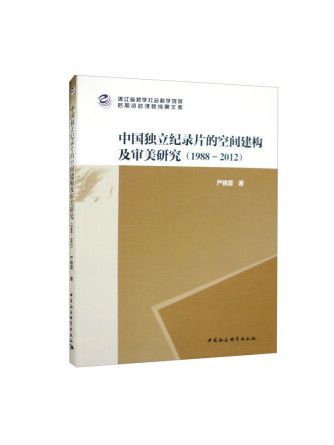 中國獨立紀錄片的空間建構及審美研究(1988-2012)