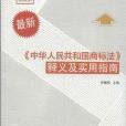 《中華人民共和國商標法》釋義及實用指南