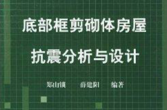 底部框剪砌體房屋抗震分析與設計