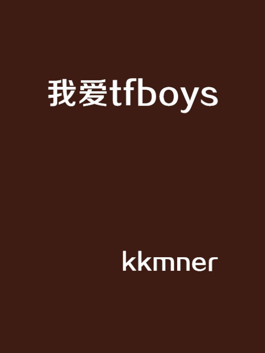 我愛tfboys(kkmner創作的網路小說)