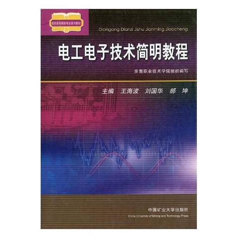 電工電子技術簡明教程(2012年中國礦業大學出版社出版的圖書)