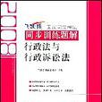 2008國家司法考試同步訓練題解7--行政法與行政訴訟法