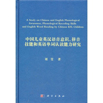 中國兒童英漢語音意識、拼音技能和英語單詞認讀能力研究