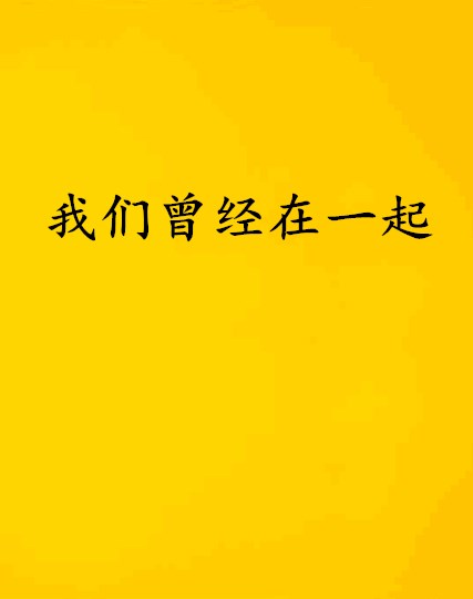 我們曾經在一起(若宸安好小說)