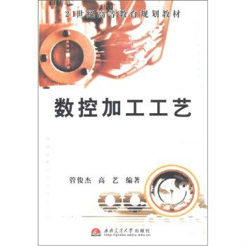 21世紀高等教育規劃教材·數控加工工藝