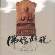 佛像解說(社會科學文獻出版社2003年版圖書)