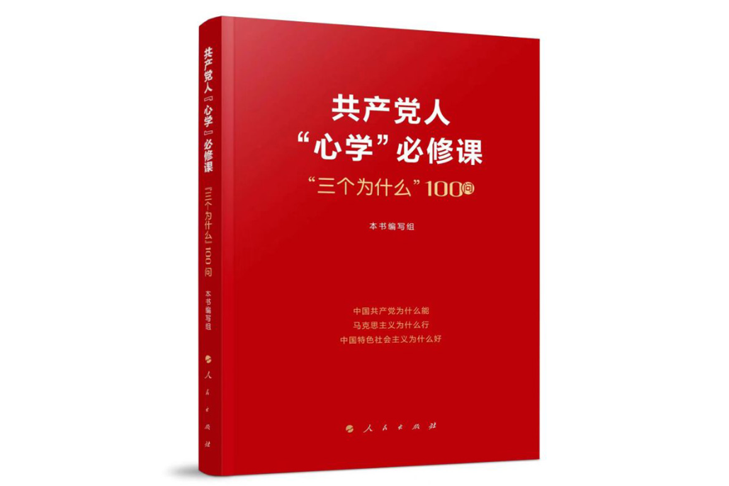 共產黨人“心學”必修課——“三個為什麼”100問