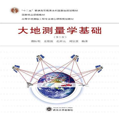 大地測量學基礎(2021年武漢大學出版社出版的圖書)