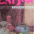 蔡健色彩靜物教學示範作品(蔡健著圖書)