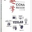 趣學CCNA——路由與交