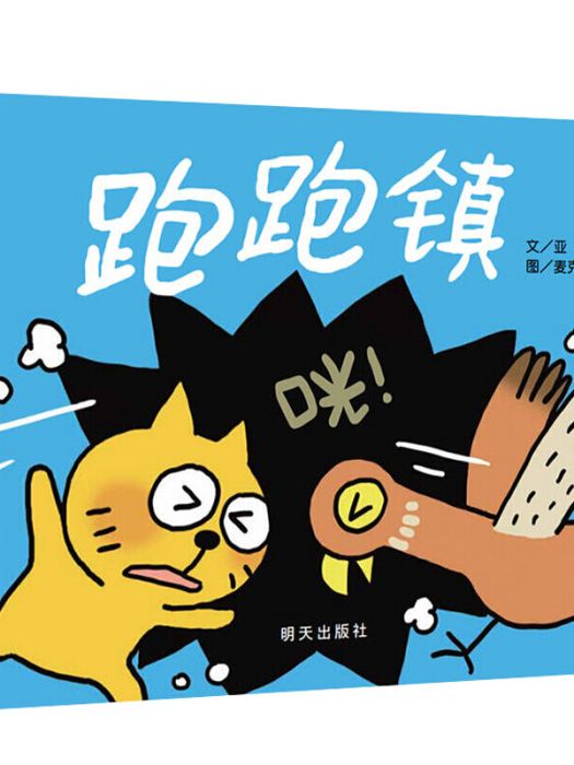 信誼圖畫書獎系列：跑跑鎮