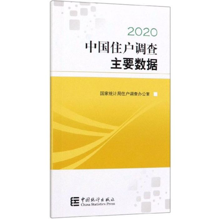 中國住戶調查主要數據(2020)