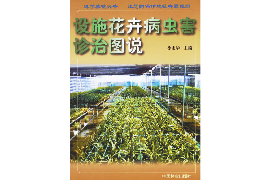 設施花卉病蟲害診治圖說(2004年中國林業出版社出版的圖書)