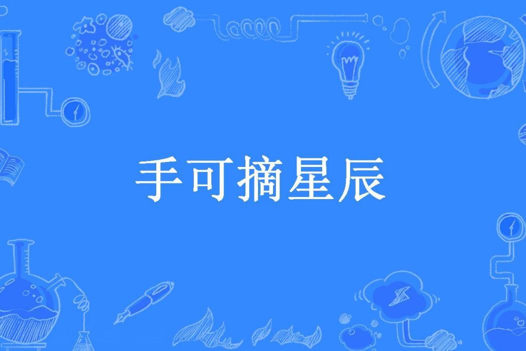 手可摘星辰(淺月流歌所著小說)