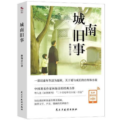 城南舊事(2021年民主與建設出版社出版的圖書)