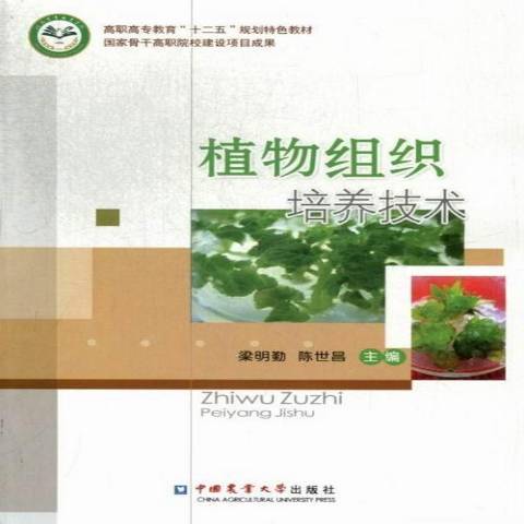 植物組織培養技術(2013年中國農業大學出版社出版的圖書)