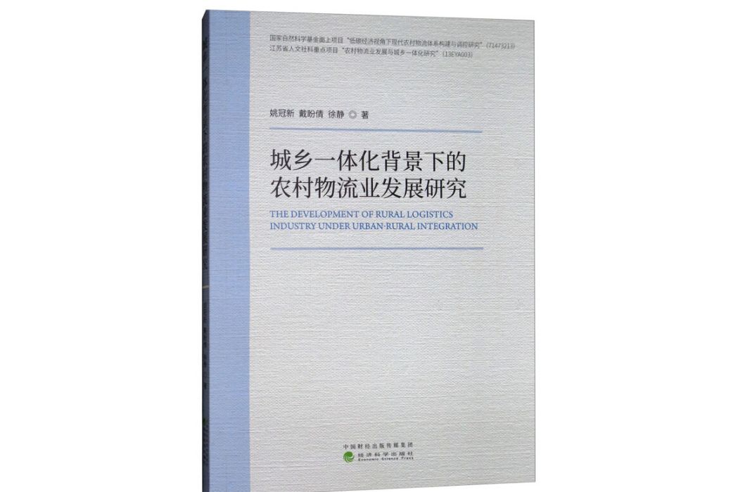 城鄉一體化背景下的農村物流業發展研究