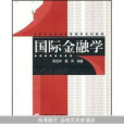 國際金融(2007年首都經濟貿易大學出版社出版的圖書)