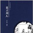 名句中國叢書：育才用人