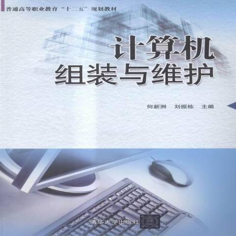 計算機組裝與維護(2015年清華大學出版社出版的圖書)