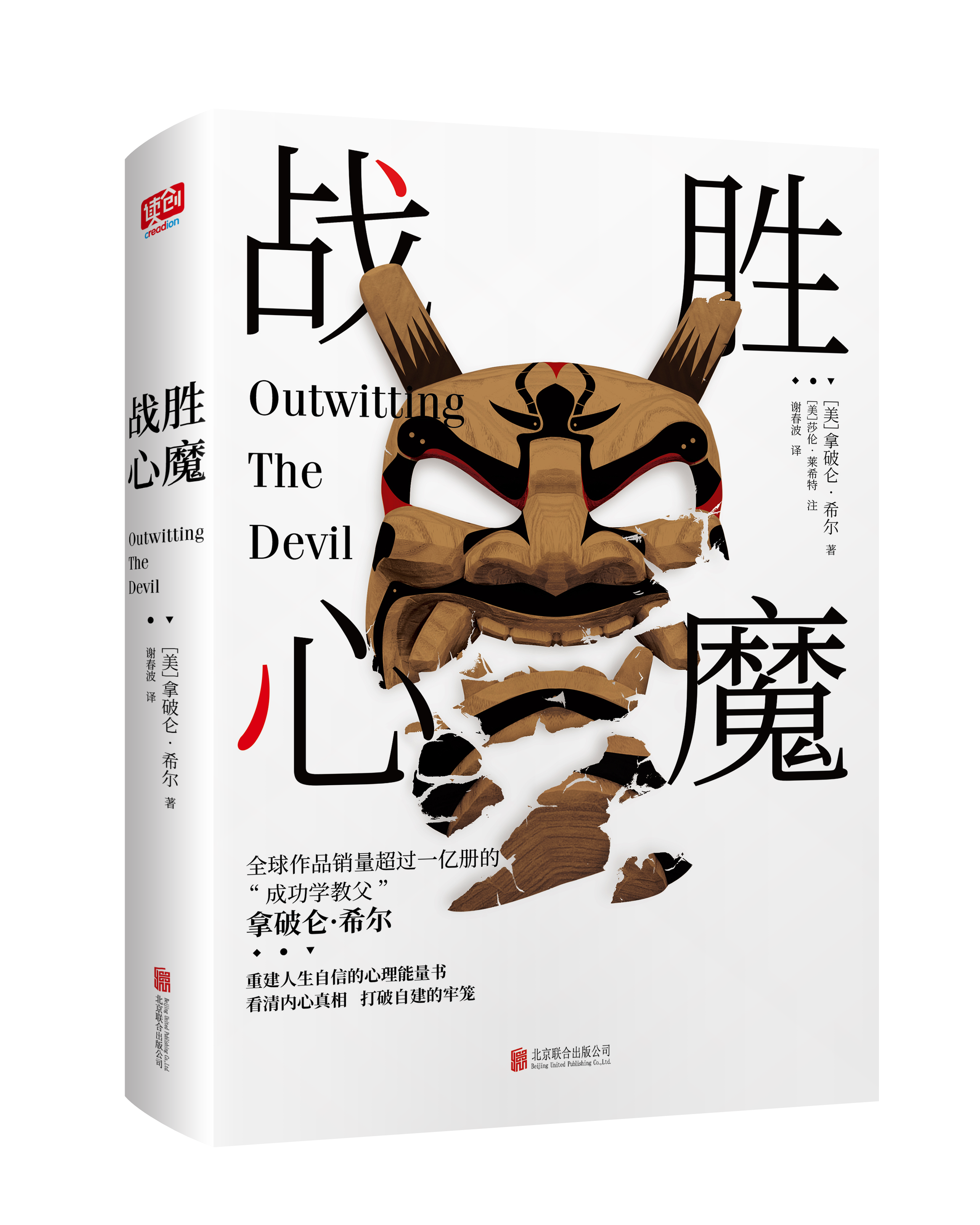 戰勝心魔(拿破崙·希爾所著的心理能量書（2019新版）)