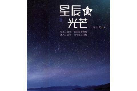 星辰的光芒(2017年寧夏人民出版社出版的圖書)