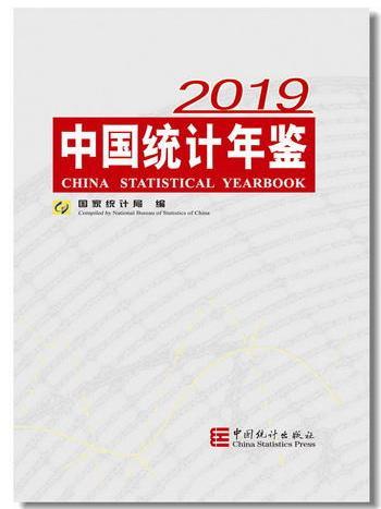 中國統計年鑑2019