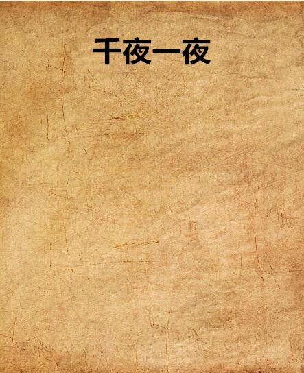 千夜一夜(空吹創作的網路小說)