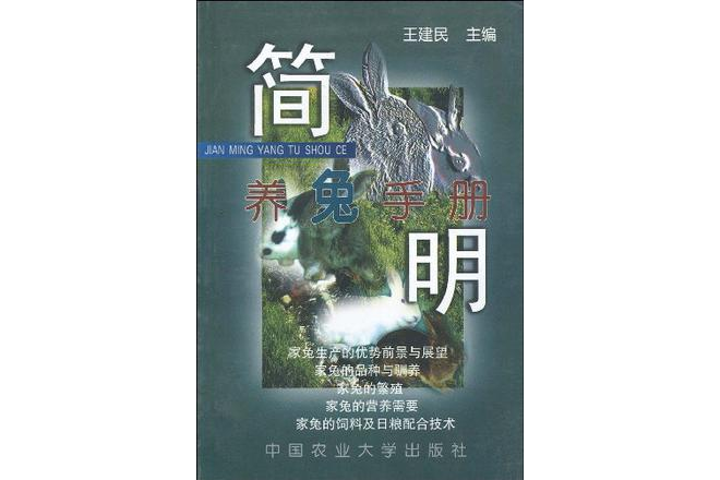 簡明養兔手冊