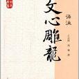 國學經典譯註叢書：文心雕龍譯註