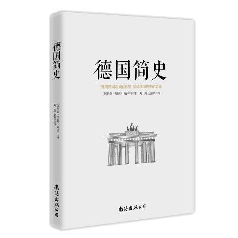 德國簡史(2018年南海出版公司出版的圖書)