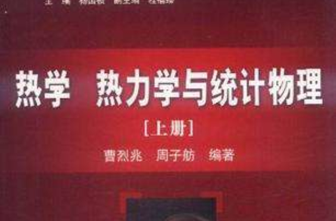 熱學熱力學與統計物理（上冊）