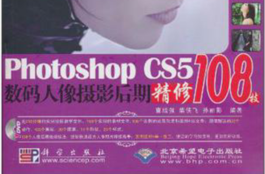 PhotoshopCS5數碼人像攝影后期精修108技