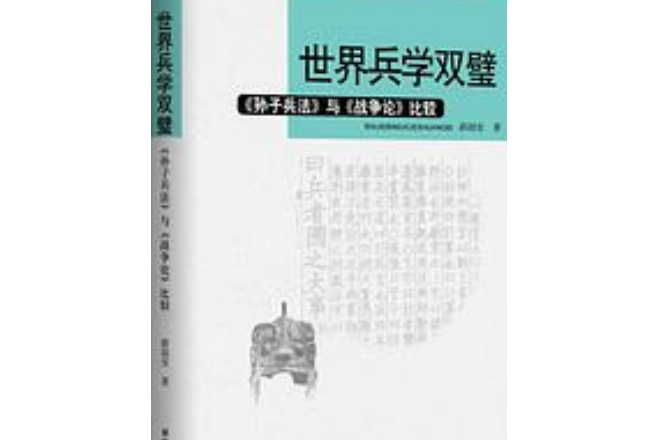 世界兵學雙璧——《孫子兵法》與《戰爭論》比較