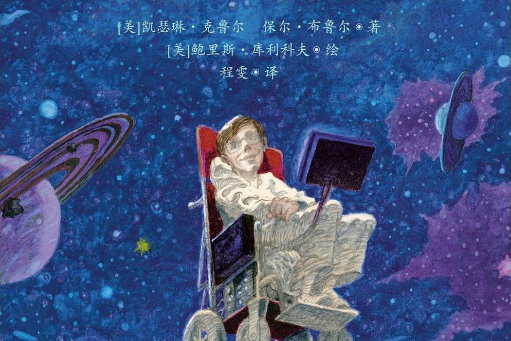 霍金簡史(2021年北京聯合出版公司出版的圖書)